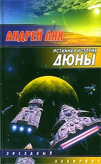 Истинная история Дюны