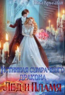 Истинная сумрачного дракона. Лед и пламя (СИ)