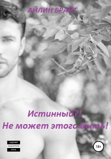 Истинный?! Не может этого быть!