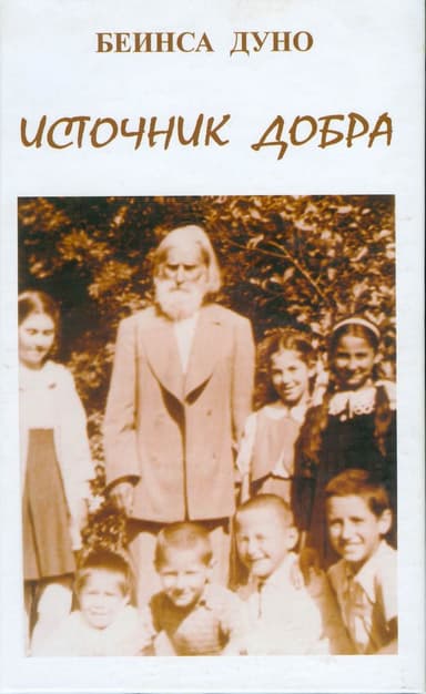  Источник Добра