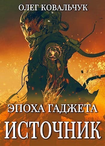 Источник (СИ)