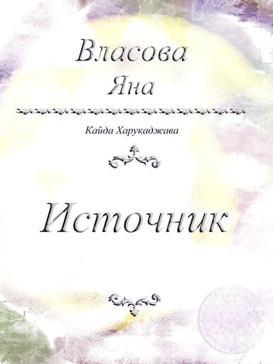 Источник