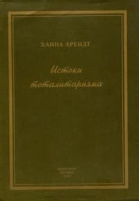 Истоки тоталитаризма