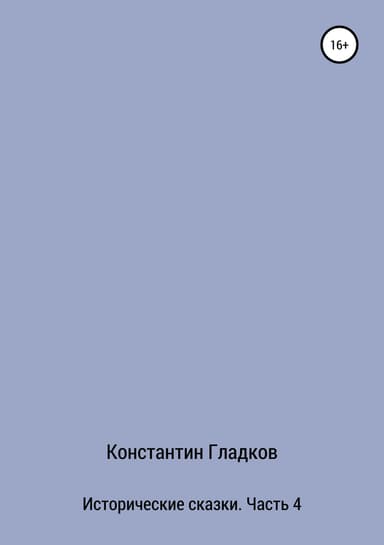Исторические сказки. Часть 4