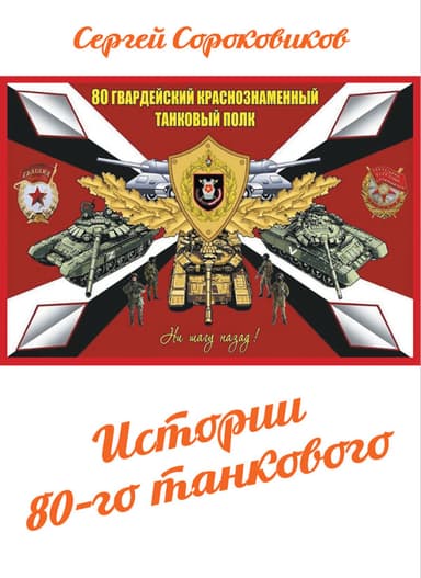 Истории 80-го танкового