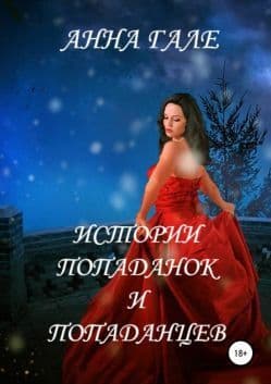 Истории попаданок и попаданцев (СИ)