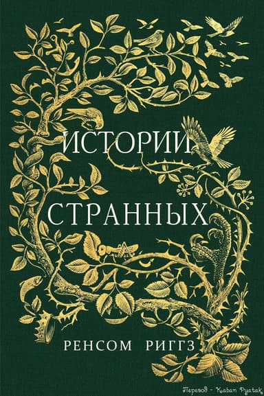 Истории странных (ЛП)