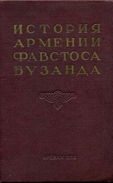 История Армении Фавстоса Бузанда