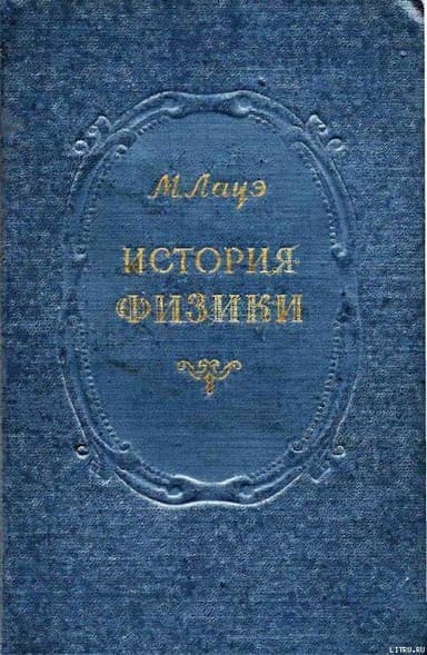 ИСТОРИЯ ФИЗИКИ