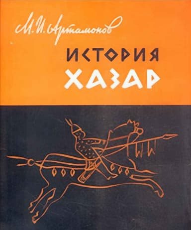 История хазар