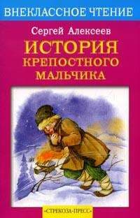 История крепостного мальчика