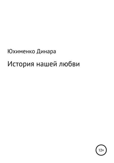 История нашеи любви