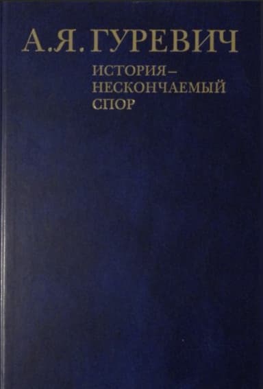 История - нескончаемый спор