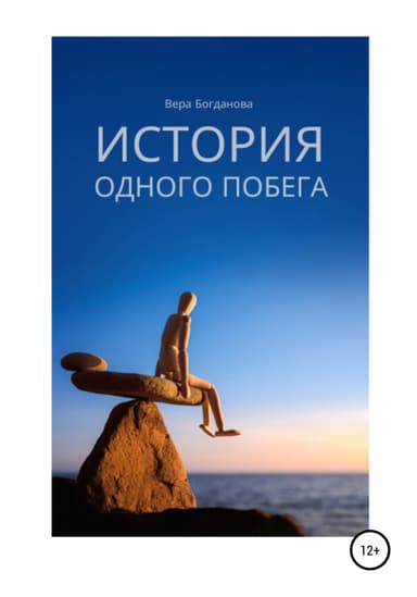 История одного побега