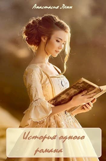 История одного романа (СИ)