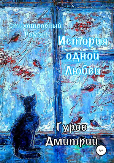 История одной любви