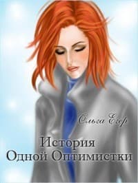 История Одной Оптимистки (СИ)