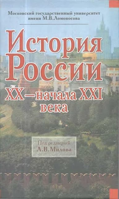 История России ХХ - начала XXI века