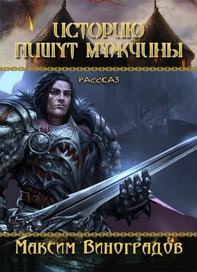 Историю пишут мужчины (СИ)