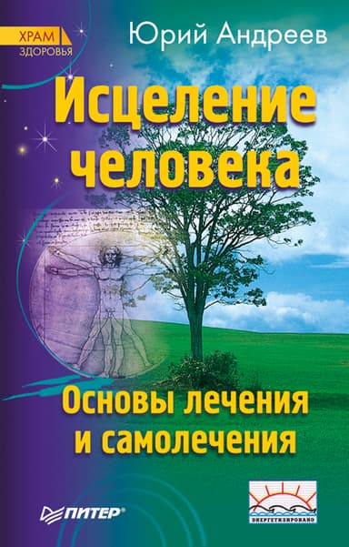Исцеление человека