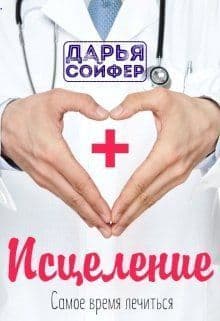 Исцеление (СИ)