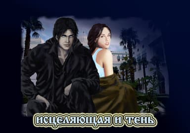 Исцеляющая и Тень (СИ)
