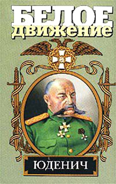  Юденич