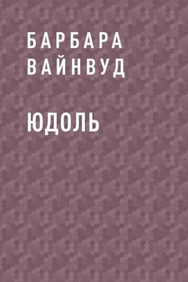 Юдоль