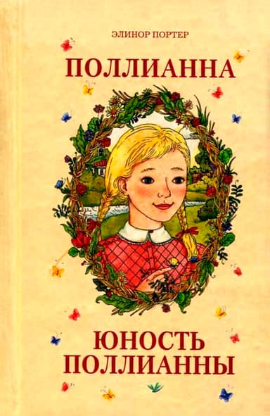 Юность Поллианны