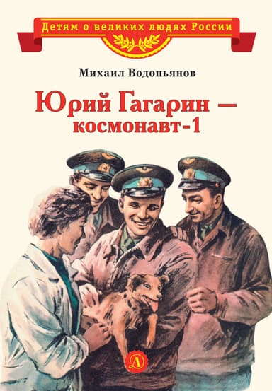 Юрий Гагарин – космонавт-1
