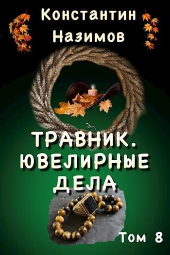 Ювелирные дела (СИ)