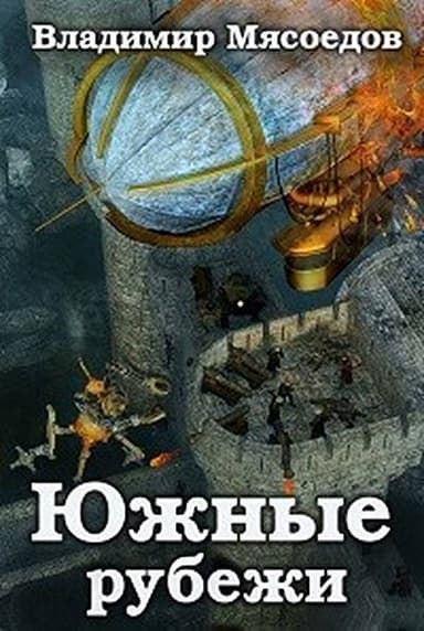 Южные рубежи (СИ)