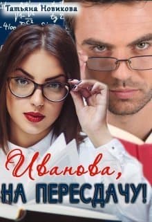 Иванова, на пересдачу! (СИ)