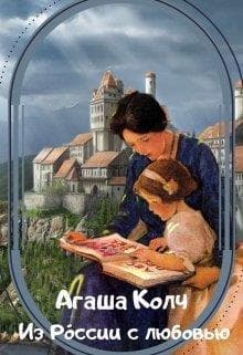 Из России с любовью (СИ)
