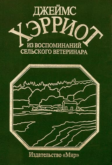 Из воспоминаний сельского ветеринара