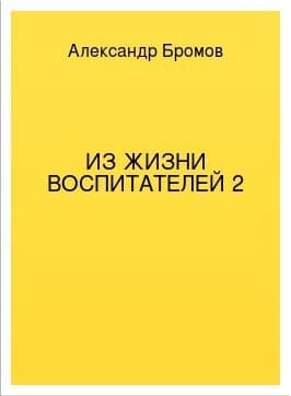 Из жизни воспитателей 2