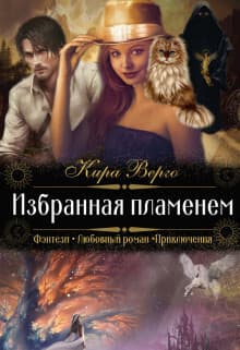 Избранная пламенем (СИ)