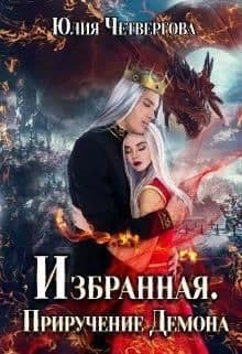 Избранная. Приручение Демона (СИ)