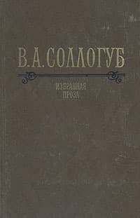 Избранная проза