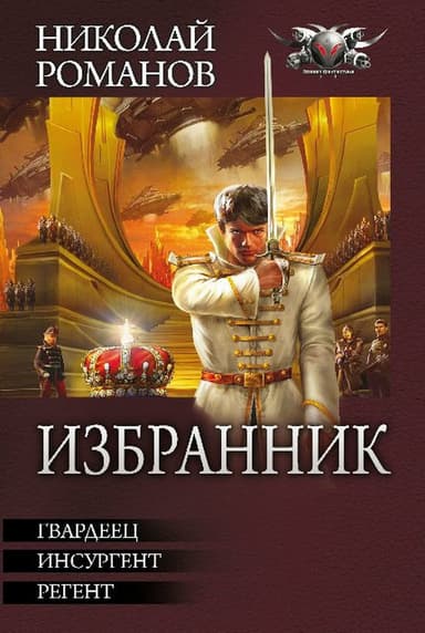 Избранник. Трилогия