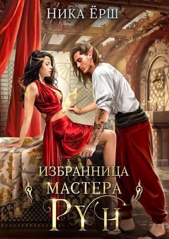 Избранница Мастера рун (СИ)