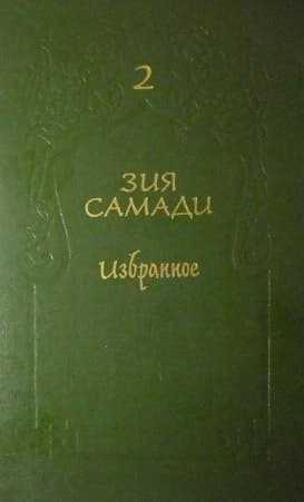 Избранное. Том 2