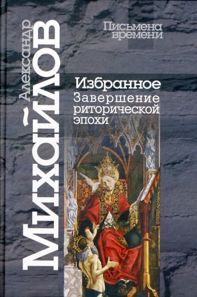 Избранное. Завершение риторической эпохи
