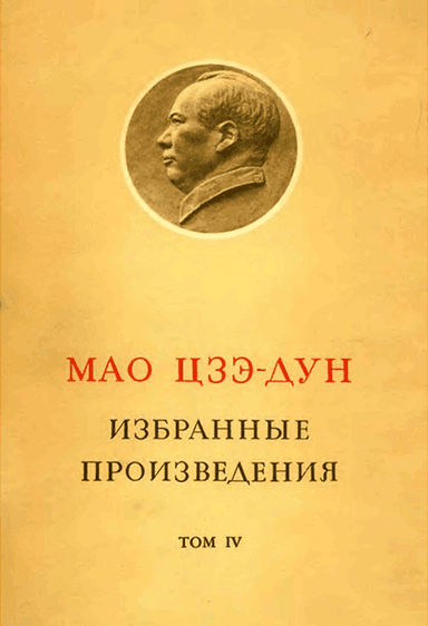 Избранные произведения. Том IV