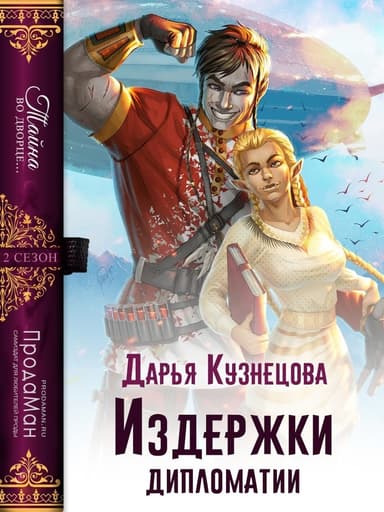 Издержки дипломатии (СИ)