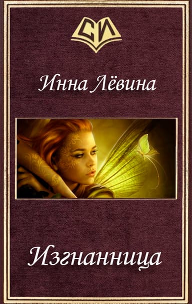 Изгнанница (СИ)