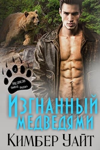 Изгнанный медведями (ЛП)