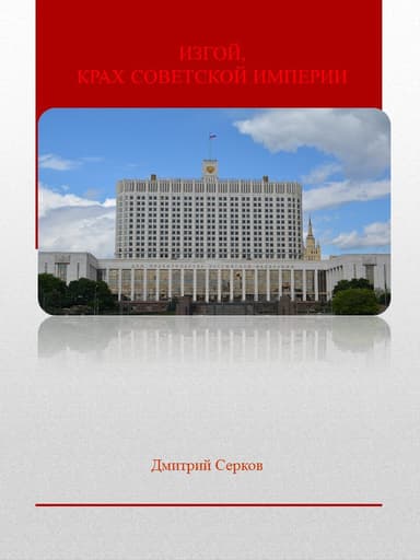 Изгой, Крах Советской империи (СИ)
