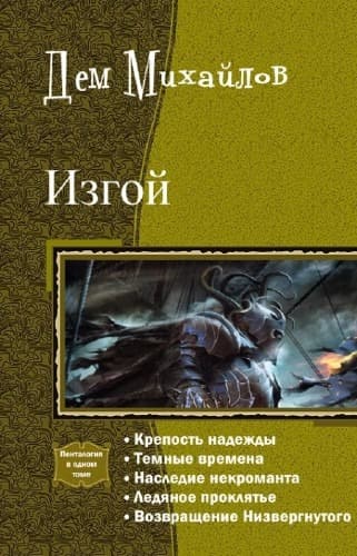 Изгой. Пенталогия (СИ)