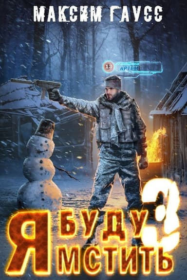 Изгой (СИ)